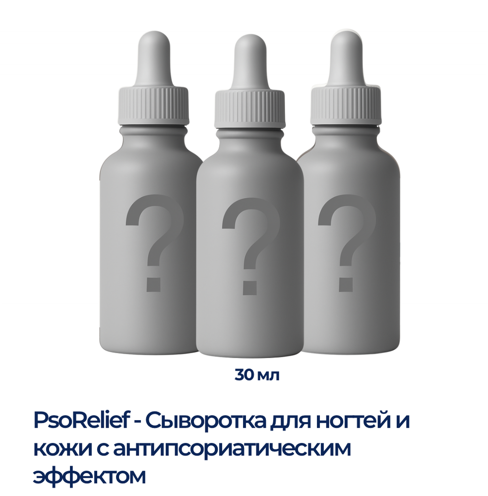 PsoRelief - Сыворотка для ногтей и кожи с антипсориатическим эффектом