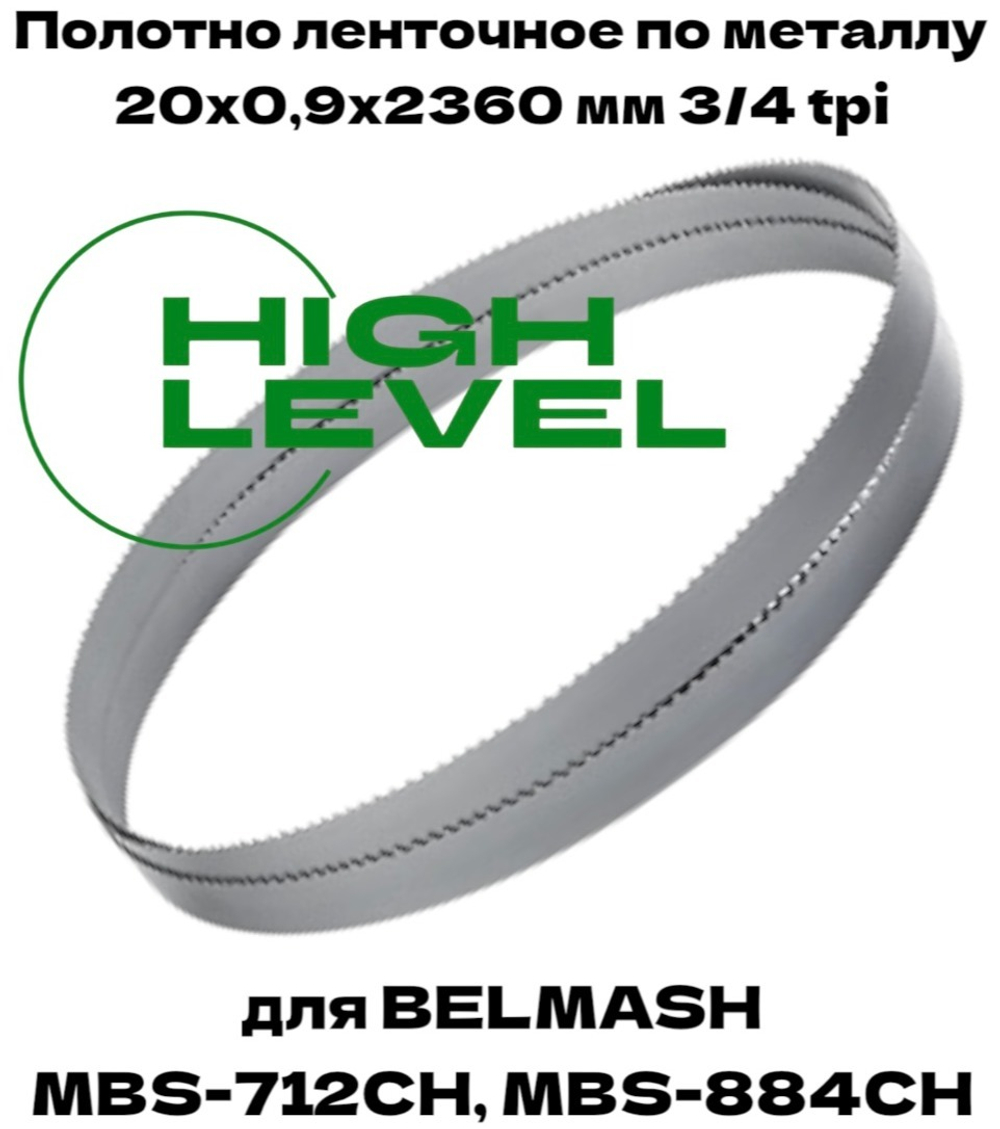 Полотно ленточное по металлу 20х0,9х2360 мм 3/4 tpi для BELMASH MBS-712CH, MBS-884CH