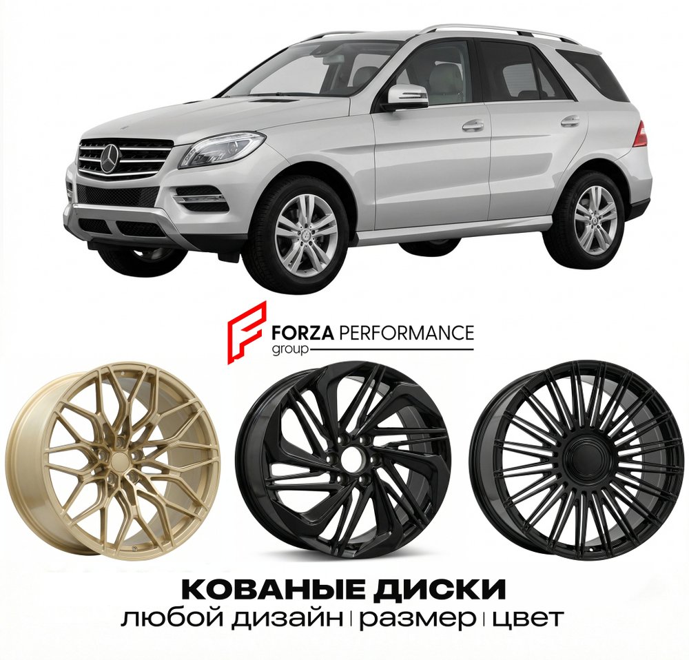 КОВАНЫЕ ДИСКИ для Mercedes-Benz ML-Class W166 2011-2015 Мерседес-Бенц
