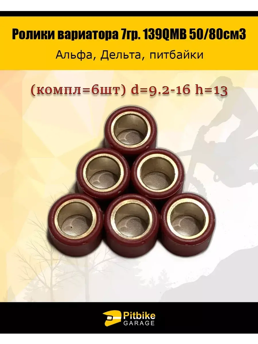 Ролики вариатора 7гр. 139QMB 50/80см3