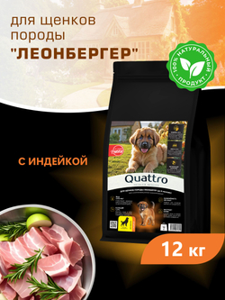 Корм сухой для щенков породы Леонбергер, с индейкой, 12 кг, QUATTRO