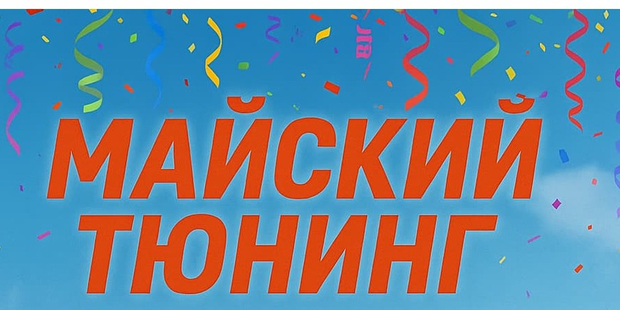 МАЙСКИЙ ТЮНИНГ — готовь авто к лету!