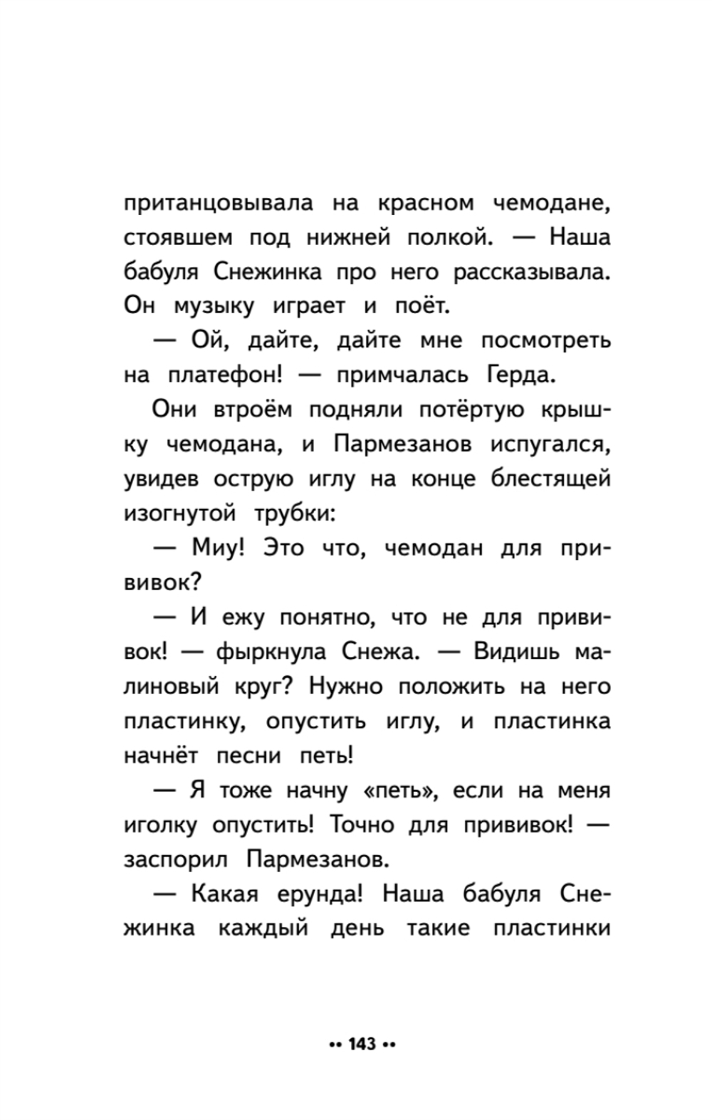 Лето кота Пармезанова