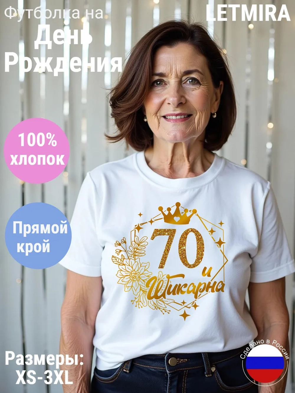 Футболка На день рождения Юбилей 70 лет
