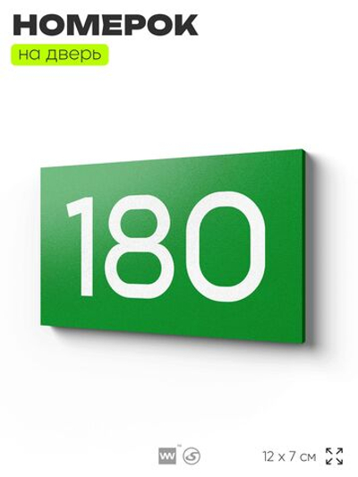 Номер на дверь 180, табличка на дверь для офиса, квартиры, кабинета, аудитории, склада, зеленая 120х70 мм, Айдентика Технолоджи