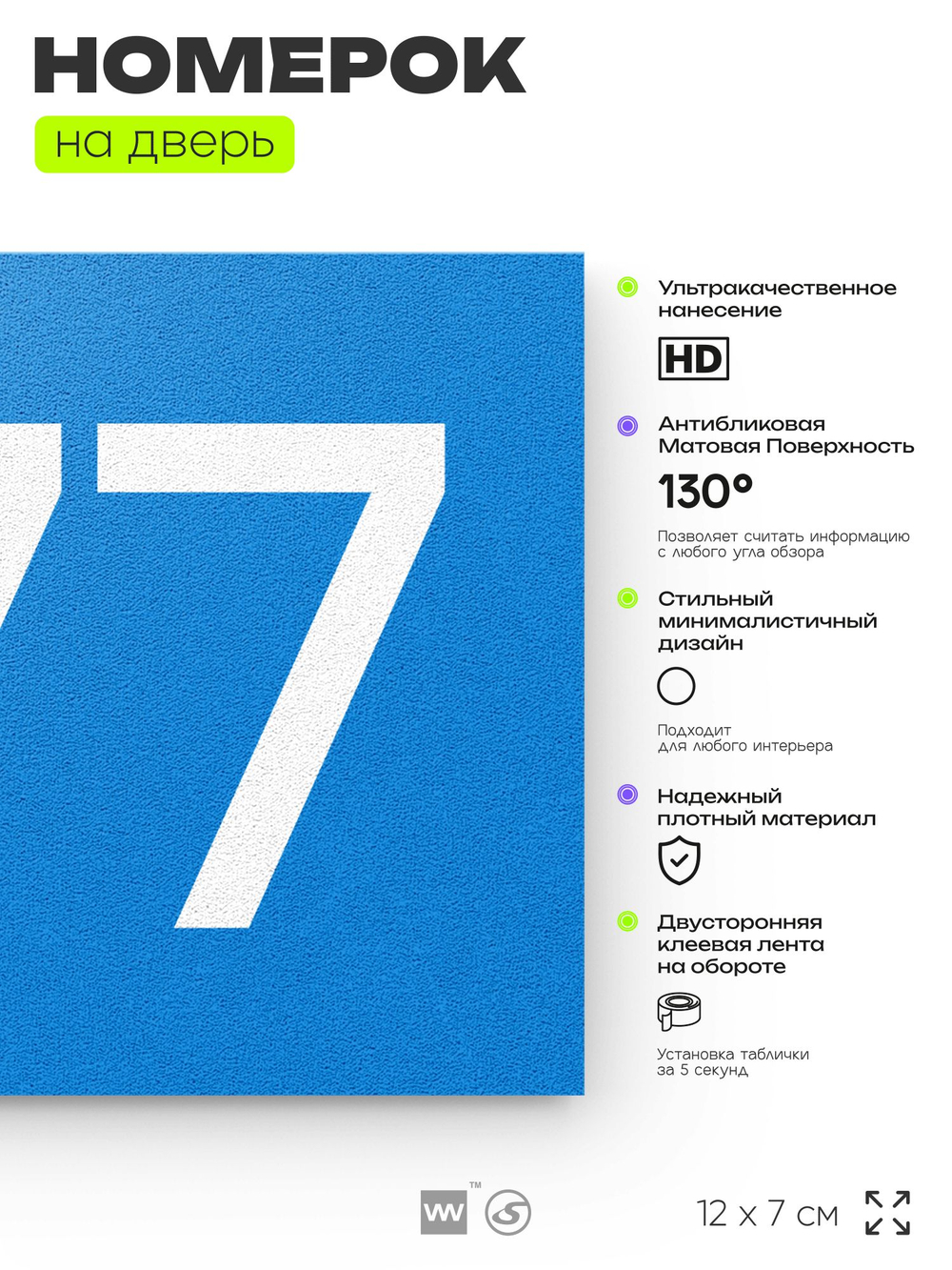 Номер на дверь 877, табличка на дверь для офиса, квартиры, кабинета, аудитории, склада, голубая 120х70 мм, Айдентика Технолоджи