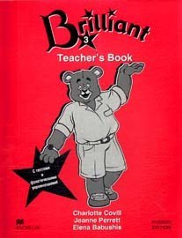 Brilliant For Russia 3 книга для учителя ( TB)