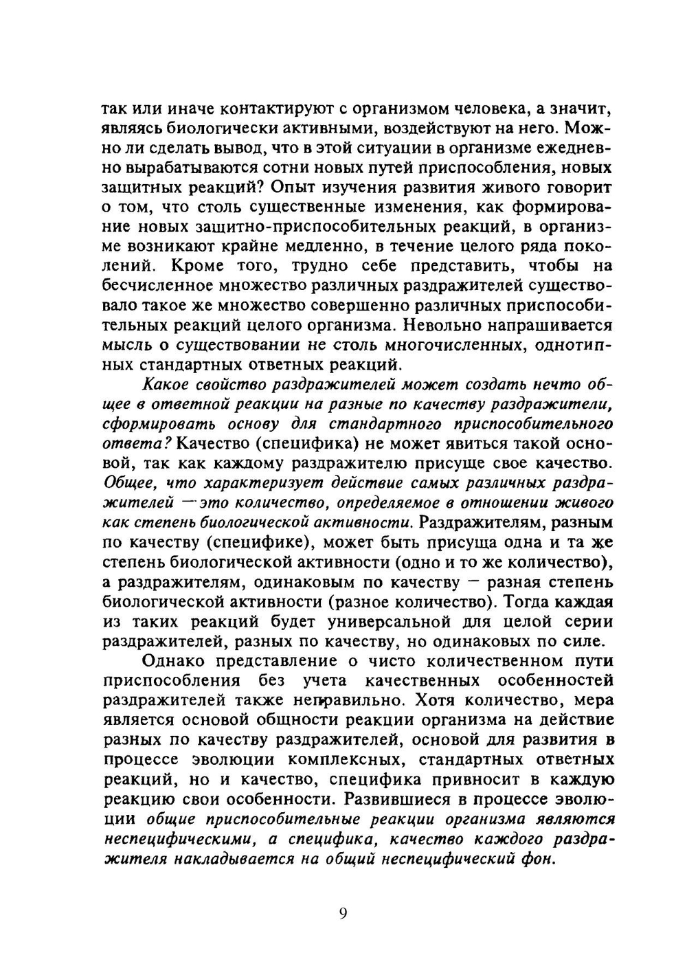 Антистрессорные реакции и активационная терапия | Гаркави Л.Х.; Квакина Е.Б.; Кузьменко Т.С.