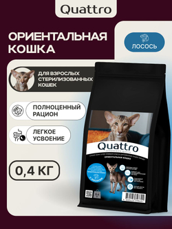 Корм сухой для взрослых стерилизованных кошек породы Ориентальная кошка, полнорационный комплекс, с лососем, 400 гр, QUATTRO