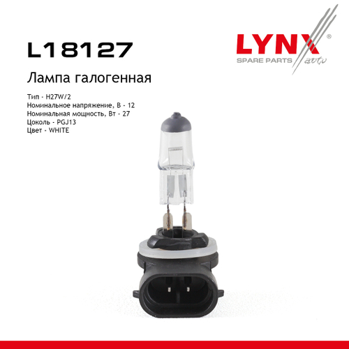 Лампа H27 W/2 12V PGJ13 LYNXauto L18127