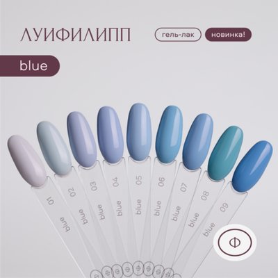 Луи Филипп Blue - Гель-лак 03, 10мл