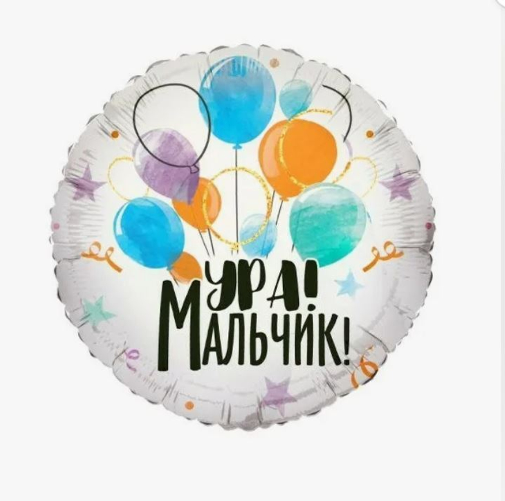 Шар фольга круг 18" 46 см Ура, мальчик!
