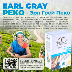 Windsor, цейлонский черный чай премиум качества Earl Grey , 200гр