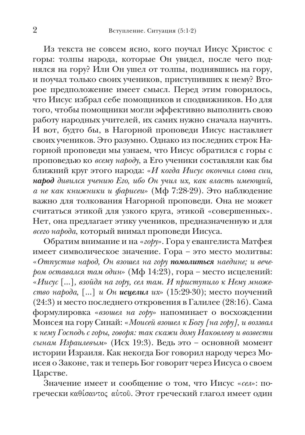 Жемчужины Нагорной проповеди