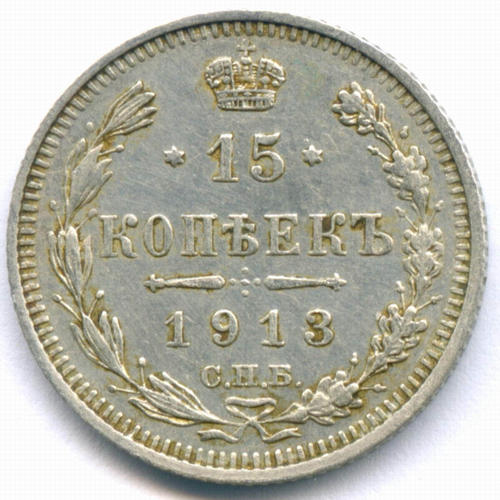 15 копеек 1913 год. СПБ-ВС. VF-XF