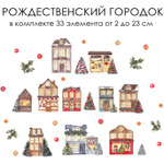 Новогодние наклейки для окон, стен и мебели РОЖДЕСТВЕНСКИЙ ГОРОДОК