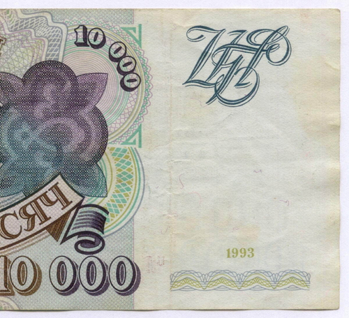 Банкнота 10000 рублей 1993 год ЧЛ 8361770. VF