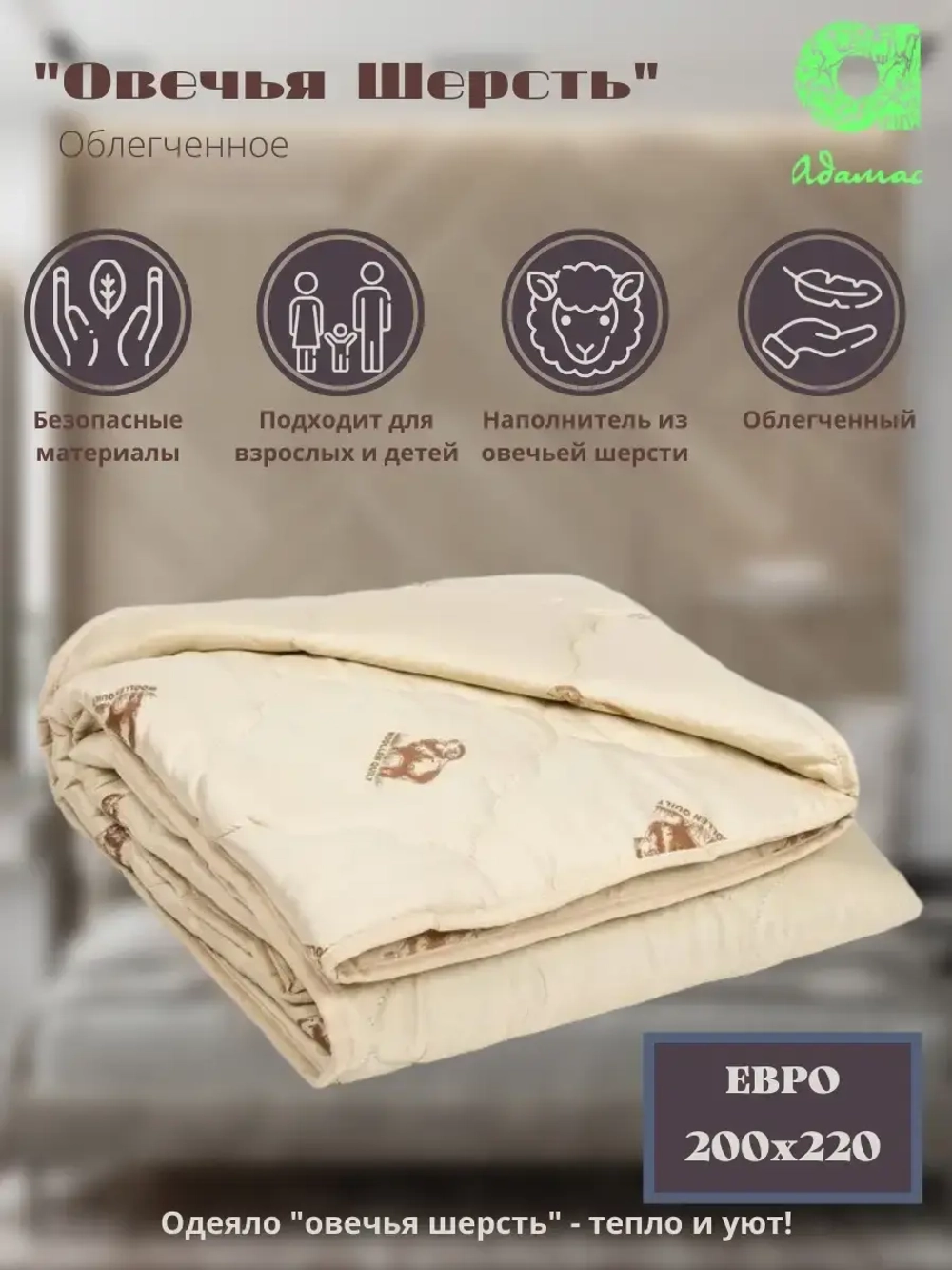 Одеяло "Овечья шерсть" евро, облегчённое 200*220