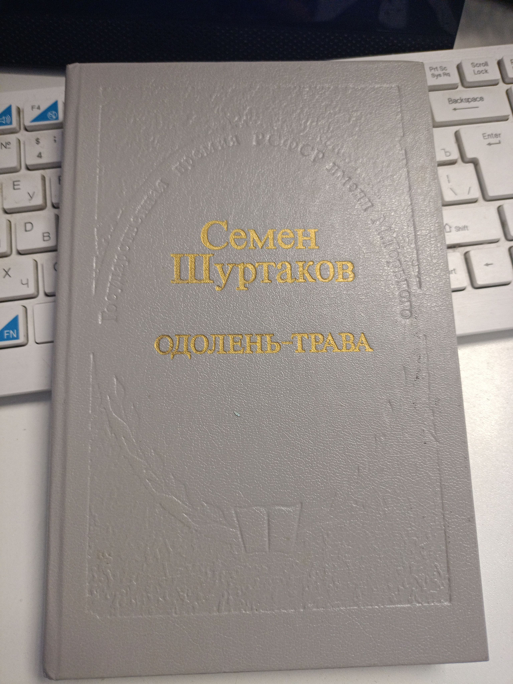 Одолень-трава. Семен Шуртаков.