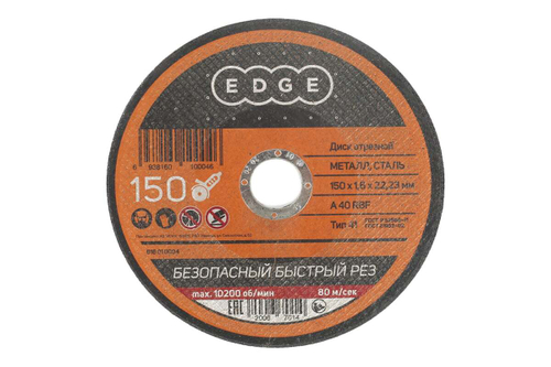 Диск отрезной по металлу (150х1.6х22.2 мм) EDGE by PATRIOT 816010004