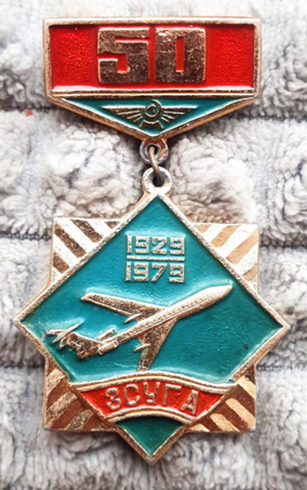 Значок 50 лет Западно-Сибирского Управления Гражданской Авиации СССР