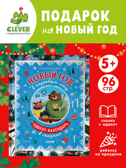 CLEVER-чтение. Новый год в кедровом лесу. Адвент-календарь в сказках