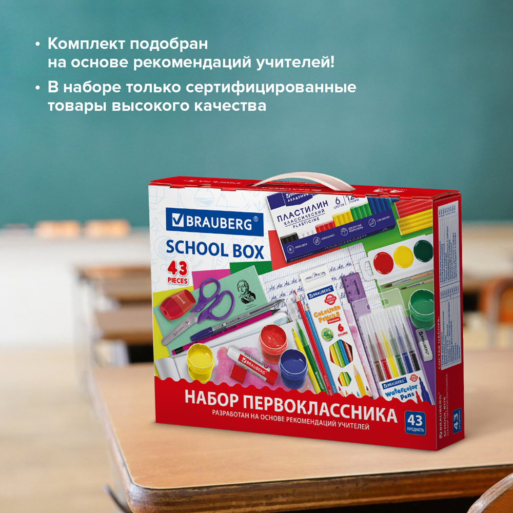 Набор школьных принадлежностей в подарочной коробке BRAUBERG "ПЕРВОКЛАССНИК 43 предмета", 880949