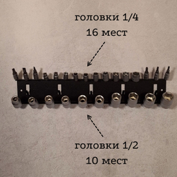 Держатель-органайзер торцевых головок и головок для бит на 26 предметов, настенный, черный
