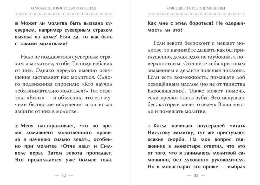 Истинная жизнь - во Христе. О молитве в вопросах и ответах. Архимандрит Рафаил (Карелин)