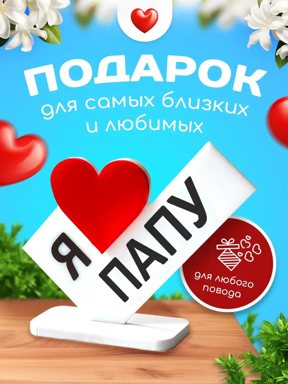 Министела "Я люблю папу" подарок на 23 февраля мужчине