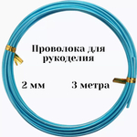 Проволока бирюзовая 2 мм для рукоделия и творчества