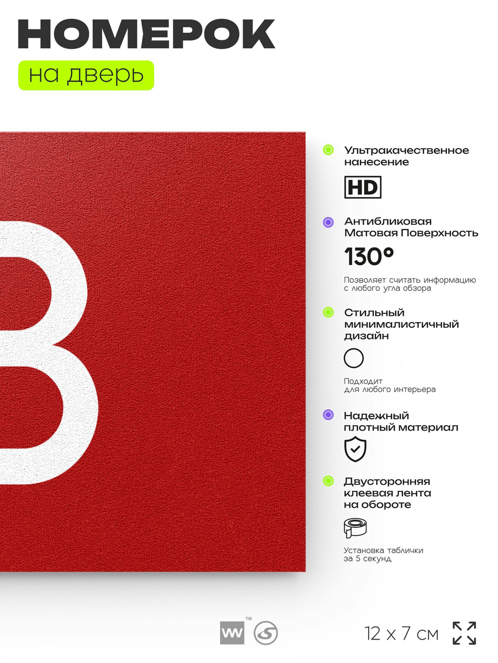 Табличка с номером 18 на дверь квартиры, для офиса, кабинета, аудитории, склада, красная 120х70 мм, Айдентика Технолоджи
