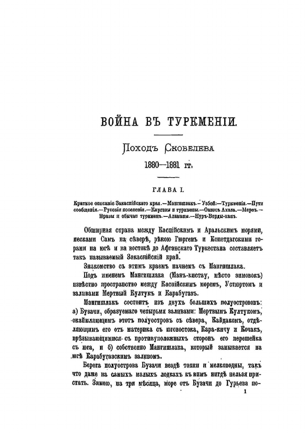 Война в Туркмении. Поход Скобелева в 1880-1881 гг. Том 1 | Н.И. Гродеков