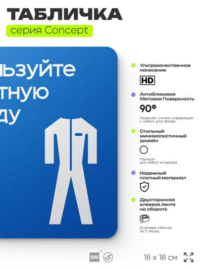Табличка Используйте защитную одежду, на дверь и стену, информационная предписывающая М07, серия CONCEPT, 18х18 см, Айдентика Технолоджи