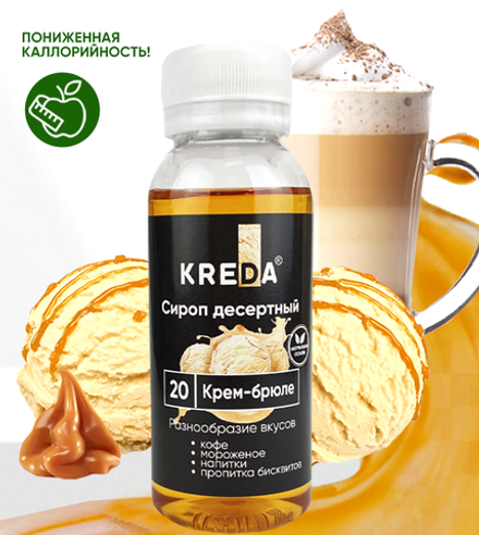 Сироп десертный "KREDA" 20 крем-брюле, 150 гр