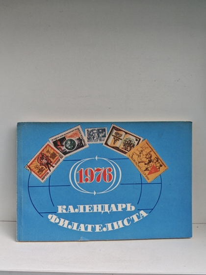 Календарь филателиста (на 1976 год)