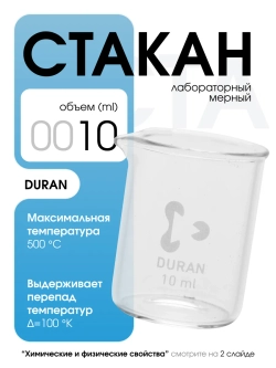 Стакан мерный стеклянный лабораторный DURAN 10 мл