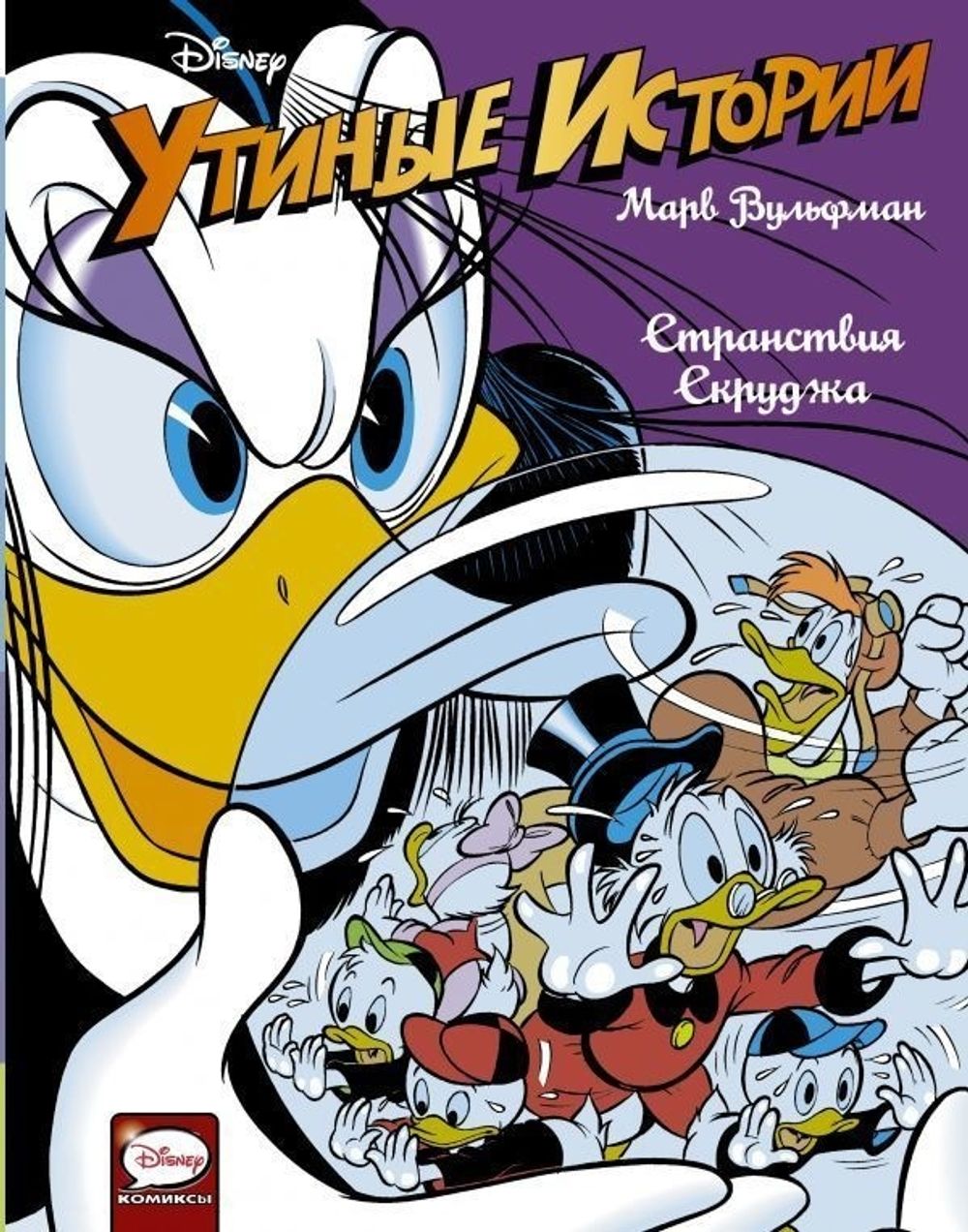 Комикс Дональд Дак. Странствия Скруджа