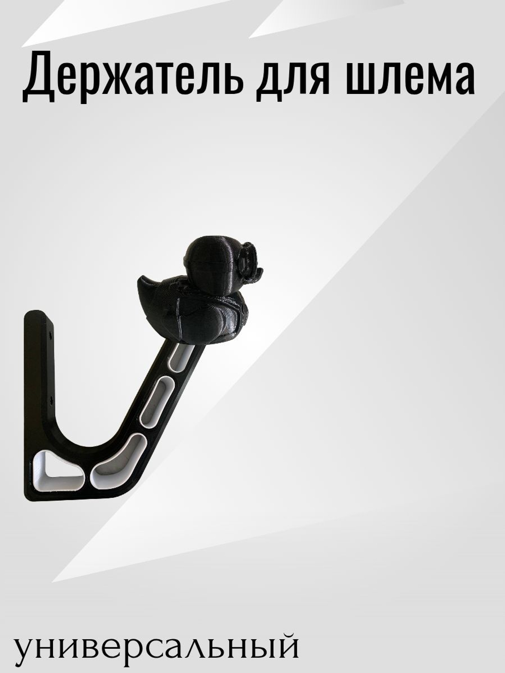 Держатель/вешалка для шлема - УТКА