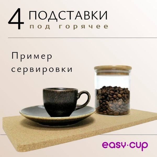 Пробковые подставки под горячее на стол, 4 штуки