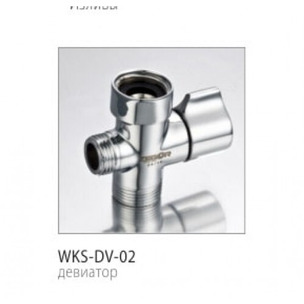 Дивертор Zegor WKS-DV-02