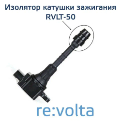 Наконечник - изолятор катушки зажигания Nissan / Infiniti / RVLT-50