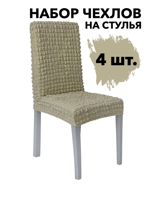 Чехол на стул без оборки со спинкой, цвет Бежевый, Набор 4 шт.