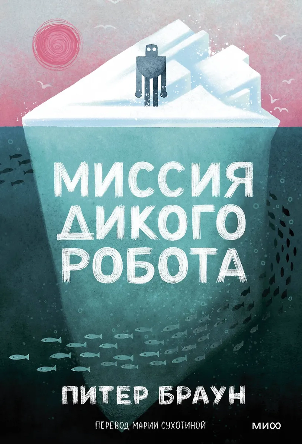 Миссия дикого робота (мягк. обложка)