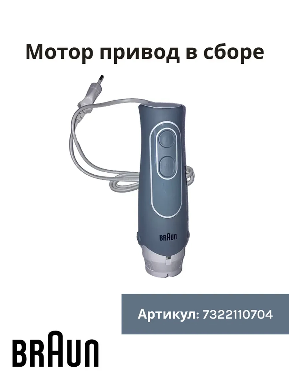 Мотор привод в сборе для блендера MQ 535 -7322110704