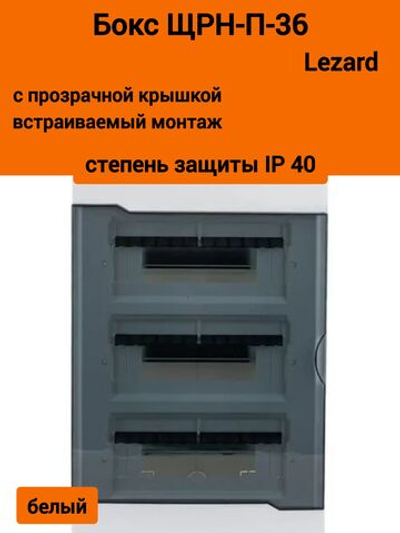 Бокс с прозрачной крышкой ЩРН-П-36 для наружной уст.36-х модульных устройств 730-2000-036