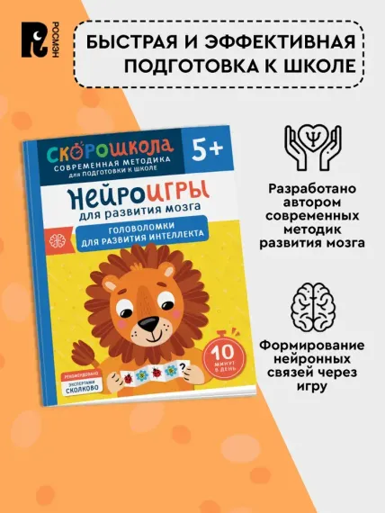 Нейроигры для развития мозга. Головоломки для развития интеллекта. 5+