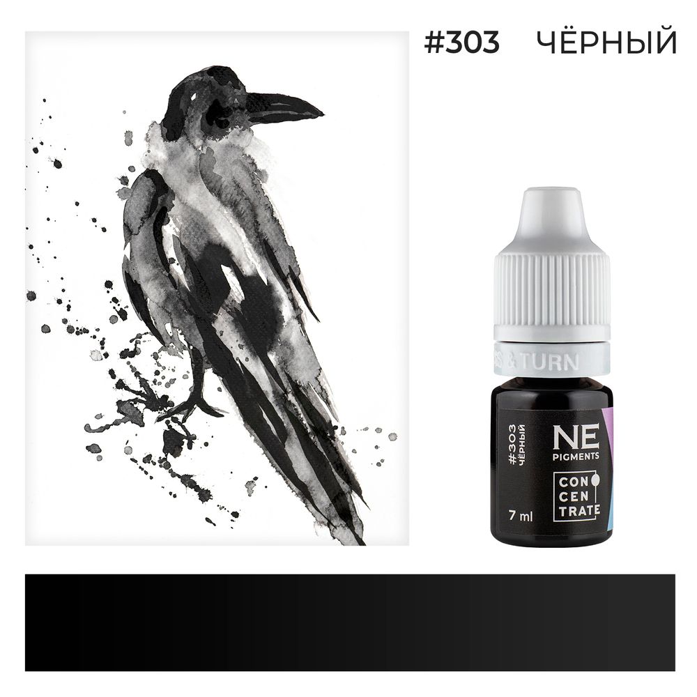 Пигмент Ne Pigment Чёрный #303, 7 мл.