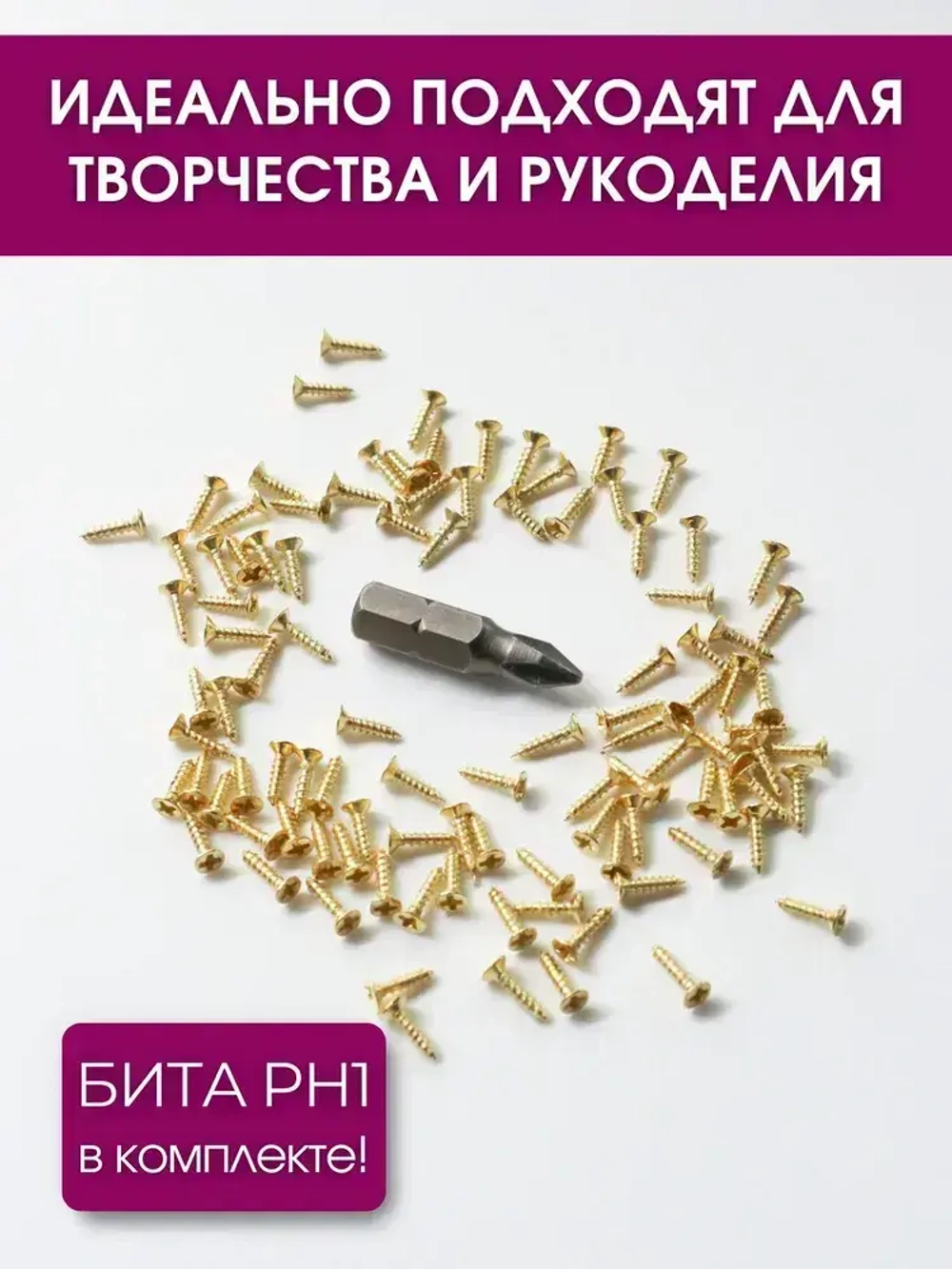 Набор саморезов 1,6х8 мм, золото, 100 шт