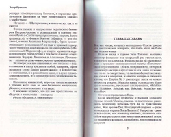 Terra Tartarara. Это касается лично меня